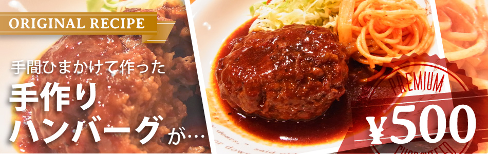 手間ひまかけて作った手作りハンバーグ500円