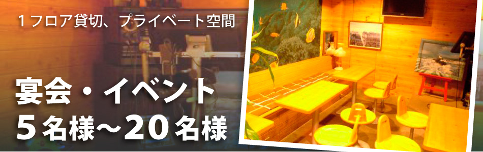 宴会・イベント５名様～２０名様
