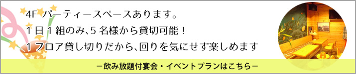 パーティスペースあります。宴会にオススメ