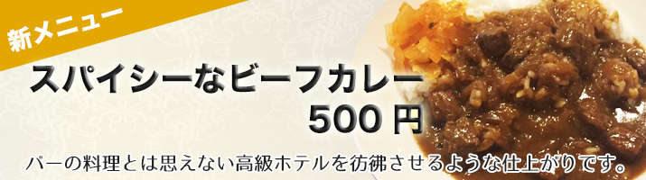 新メニュー スパイシーなビーフカレー