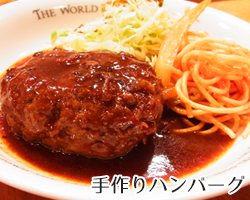 手作りハンバーグ
