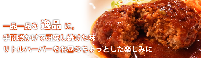 一品一品を逸品に。手間ひまかけて研究し続けた味