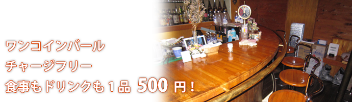 ワンコインバール チャージフリー 食事もドリンクも500円です