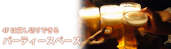４Fは貸し切りできるパーティースペース