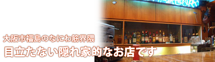 大阪市福島のなにわ筋界隈　目立たない隠れ家的なお店です