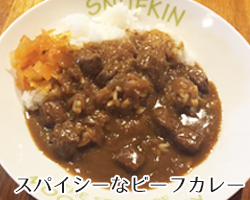 スパイシーなビーフカレー