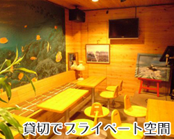 貸し切りでプライベート空間