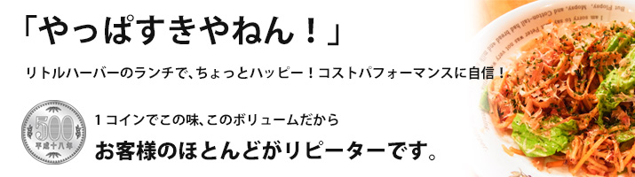お客様のほとんどがリピーターです
