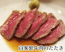 自家製牛のたたき