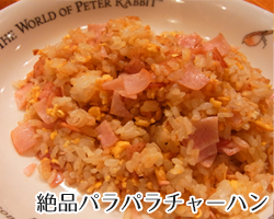 絶品パラパラチャーハン