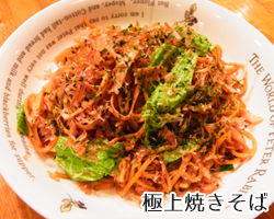 極上やきそば